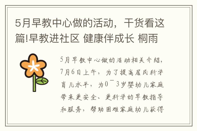 5月早教中心做的活动，干货看这篇!早教进社区 健康伴成长 桐雨社区开展家庭教育公益服务活动