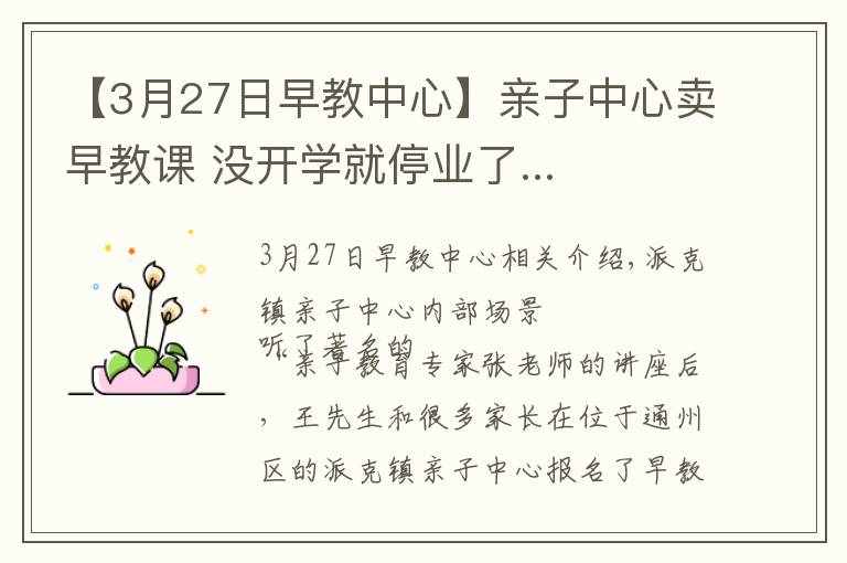 【3月27日早教中心】亲子中心卖早教课 没开学就停业了...