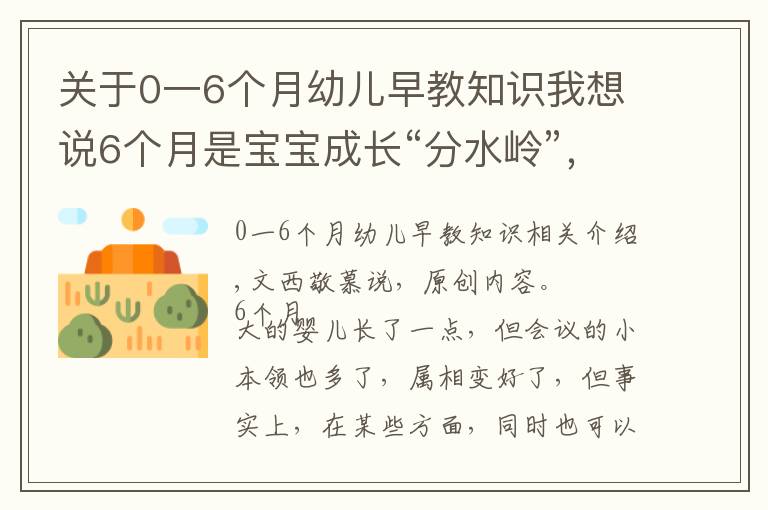 关于0一6个月幼儿早教知识我想说6个月是宝宝成长“分水岭”，６大发育特点家长早了解，别养错