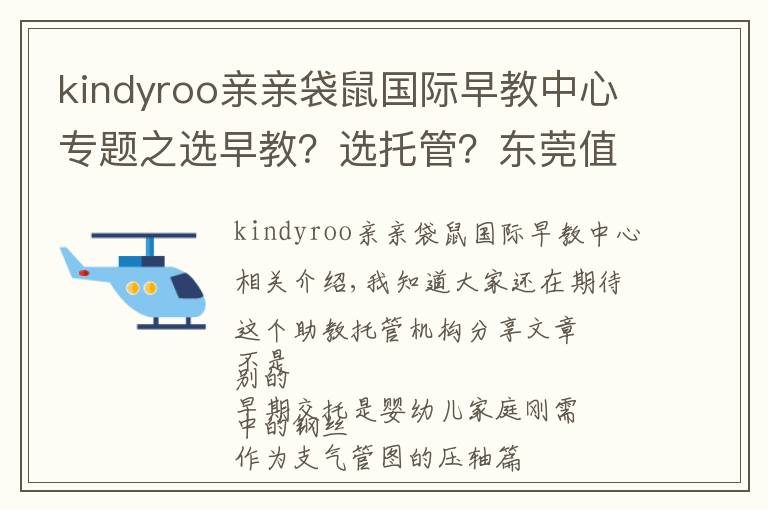 kindyroo亲亲袋鼠国际早教中心专题之选早教？选托管？东莞值得推荐的这类机构，在这儿
