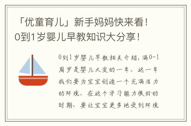 「优童育儿」新手妈妈快来看！0到1岁婴儿早教知识大分享！