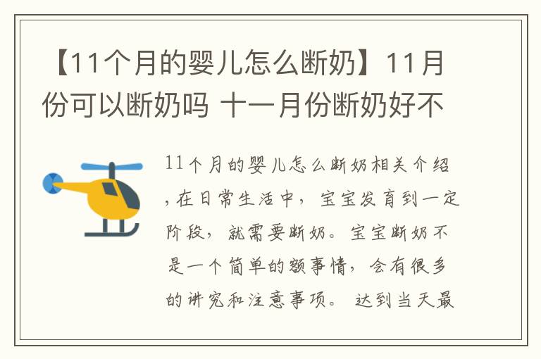 【11个月的婴儿怎么断奶】11月份可以断奶吗 十一月份断奶好不好