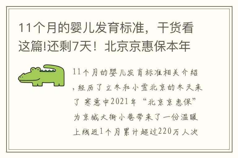 11个月的婴儿发育标准，干货看这篇!还剩7天！北京京惠保本年度投保即将截止