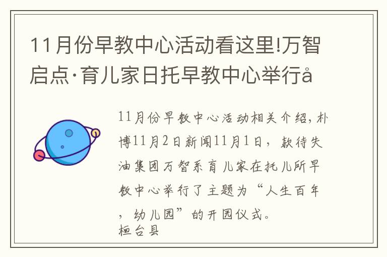 11月份早教中心活动看这里!万智启点·育儿家日托早教中心举行开园典礼