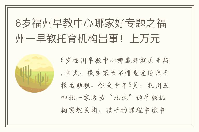 6岁福州早教中心哪家好专题之福州一早教托育机构出事！上万元学费退款难