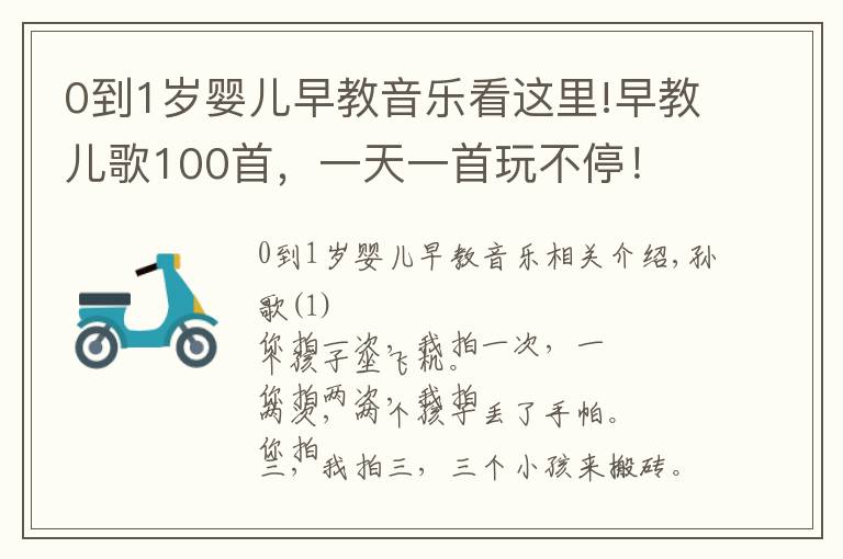 0到1岁婴儿早教音乐看这里!早教儿歌100首，一天一首玩不停！