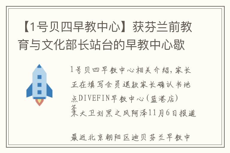 【1号贝四早教中心】获芬兰前教育与文化部长站台的早教中心歇业，拖欠学员学费超300万