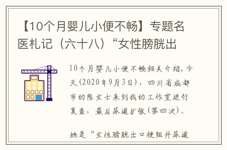 【10个月婴儿小便不畅】专题名医札记（六十八）“女性膀胱出口梗阻”并“女性尿道狭窄”治疗