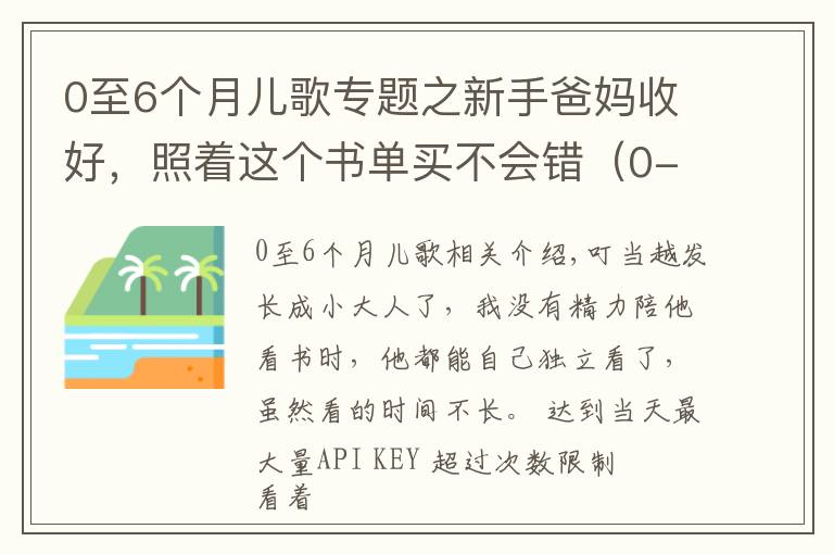 0至6个月儿歌专题之新手爸妈收好，照着这个书单买不会错（0-6个月小宝宝）