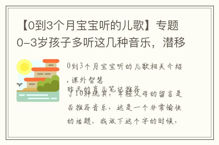 【0到3个月宝宝听的儿歌】专题0-3岁孩子多听这几种音乐，潜移默化之中，能影响他一生！