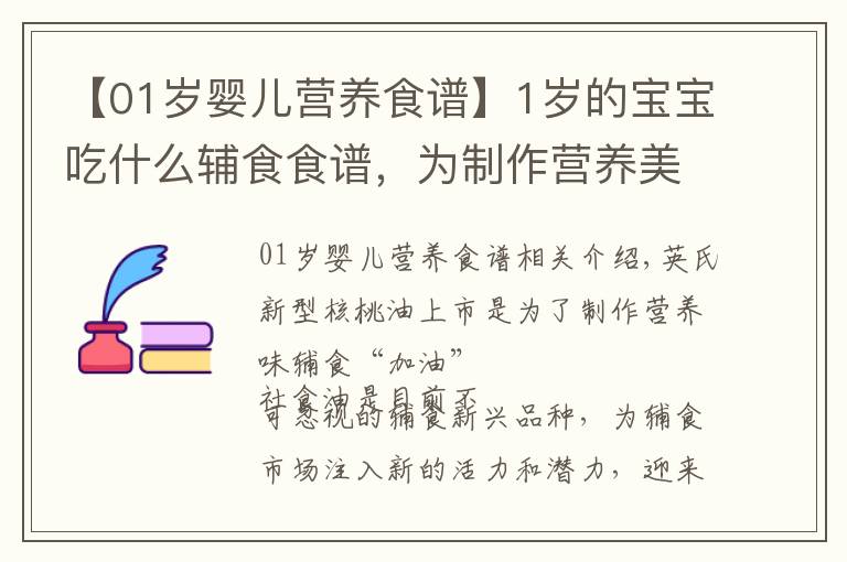 【01岁婴儿营养食谱】1岁的宝宝吃什么辅食食谱，为制作营养美味辅食“加油”