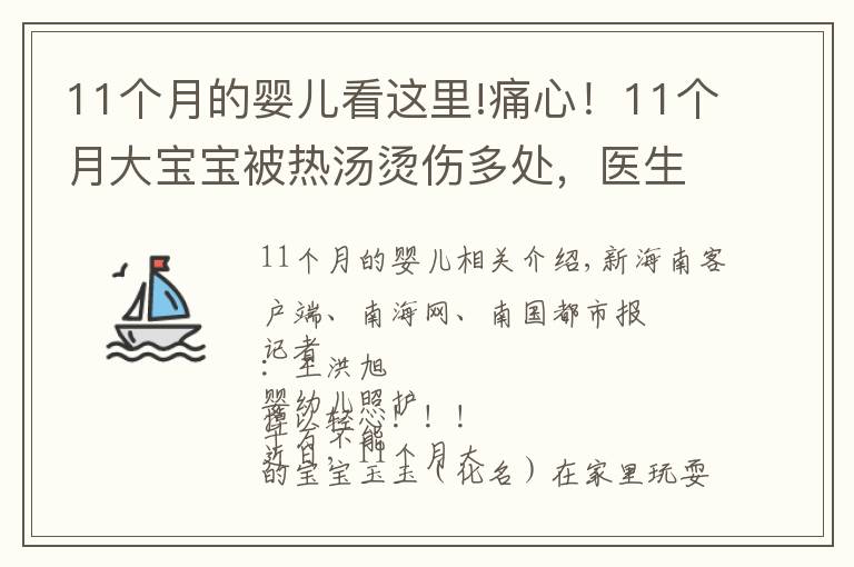 11个月的婴儿看这里!痛心！11个月大宝宝被热汤烫伤多处，医生提醒→