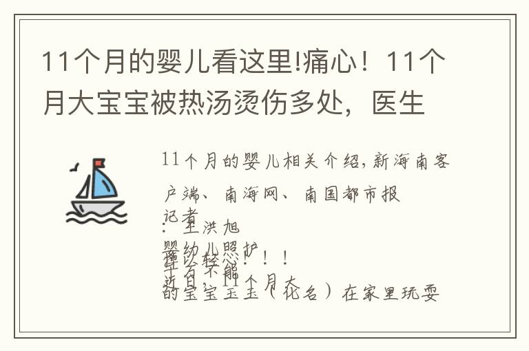 11个月的婴儿看这里!痛心！11个月大宝宝被热汤烫伤多处，医生提醒→