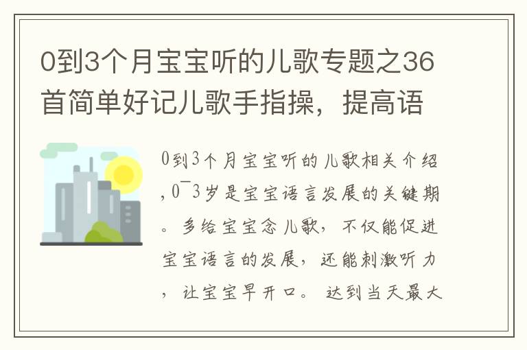 0到3个月宝宝听的儿歌专题之36首简单好记儿歌手指操，提高语言能力，宝宝开口早大脑发育快