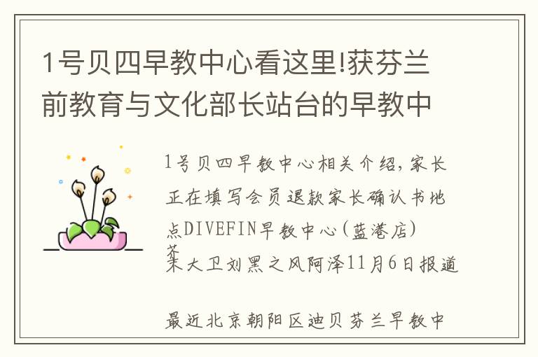 1号贝四早教中心看这里!获芬兰前教育与文化部长站台的早教中心歇业，拖欠学员学费超300万