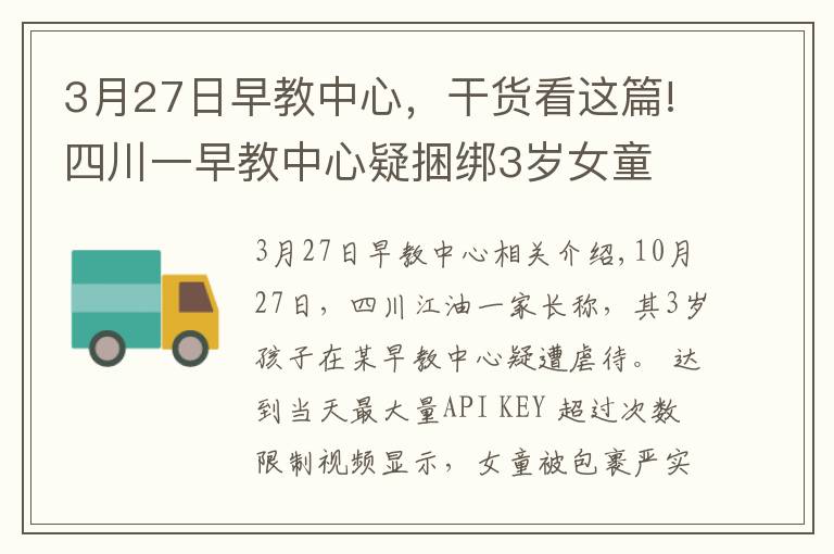 3月27日早教中心，干货看这篇!四川一早教中心疑捆绑3岁女童 被责令停止托管