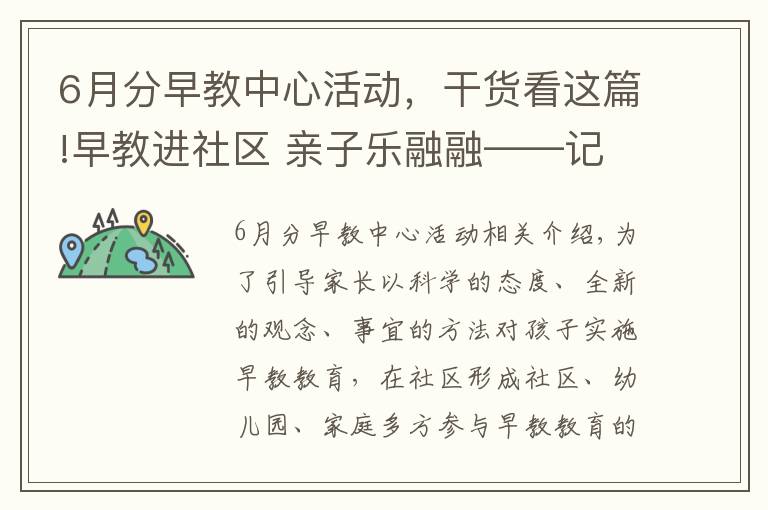 6月分早教中心活动，干货看这篇!早教进社区 亲子乐融融——记新安镇下舍中心幼儿园开展早教活动