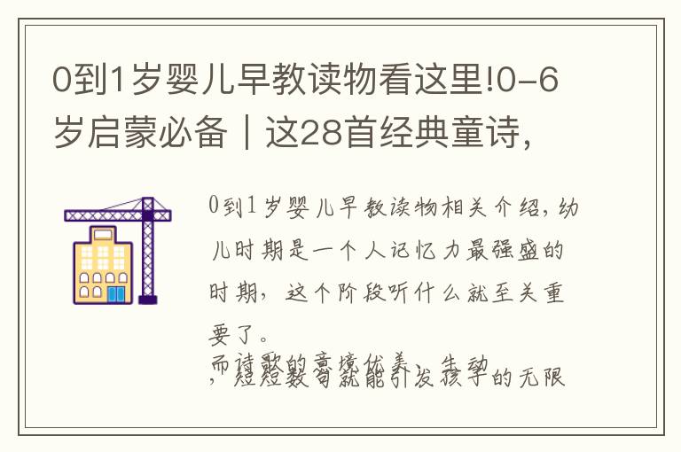 0到1岁婴儿早教读物看这里!0-6岁启蒙必备｜这28首经典童诗，世界对孩子最好的馈赠