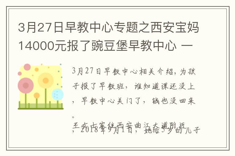 3月27日早教中心专题之西安宝妈14000元报了豌豆堡早教中心 一节课没上早教中心关门了