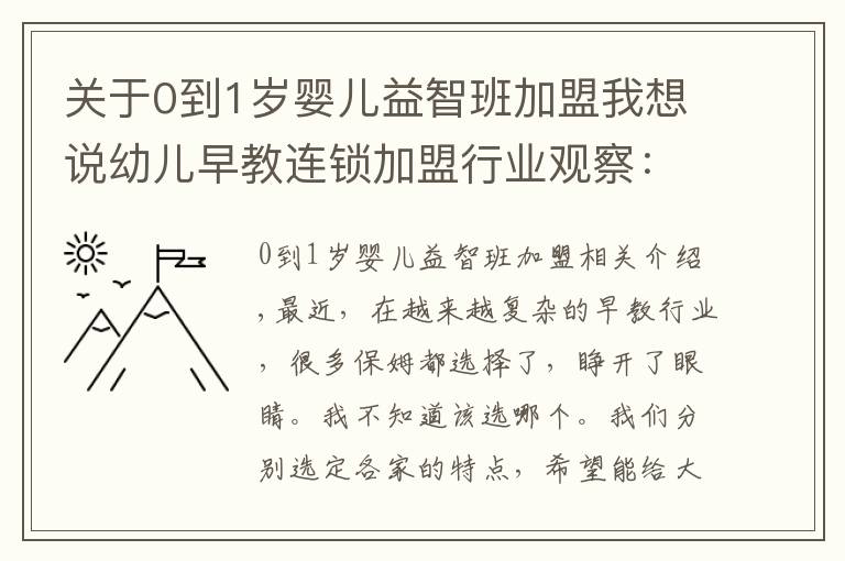 关于0到1岁婴儿益智班加盟我想说幼儿早教连锁加盟行业观察：全国十大早教机构特色分析汇总