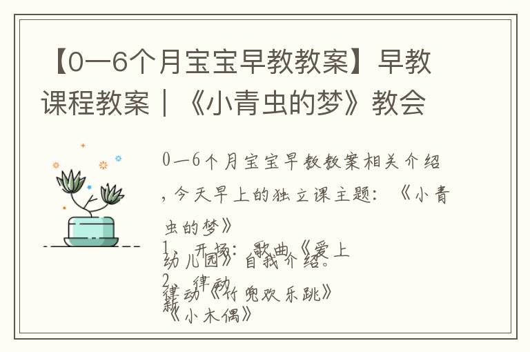 【0一6个月宝宝早教教案】早教课程教案｜《小青虫的梦》教会宝宝坚持自己的梦想