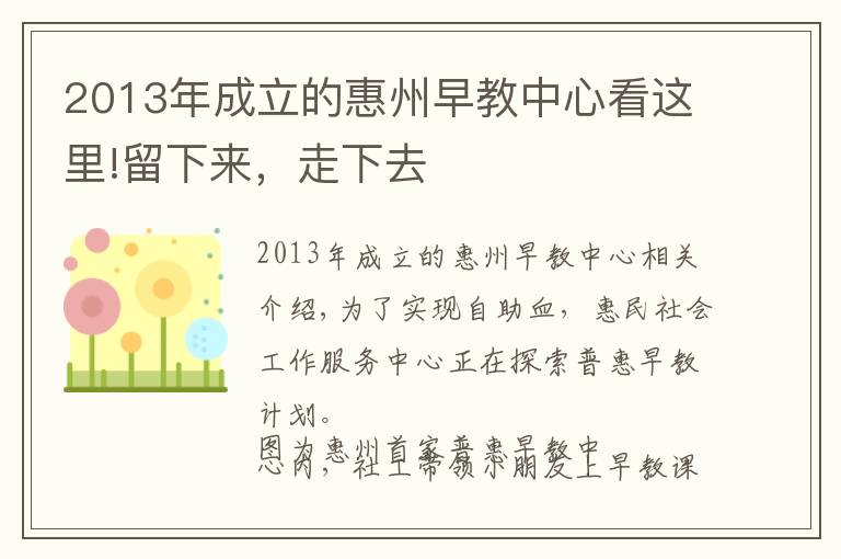 2013年成立的惠州早教中心看这里!留下来，走下去