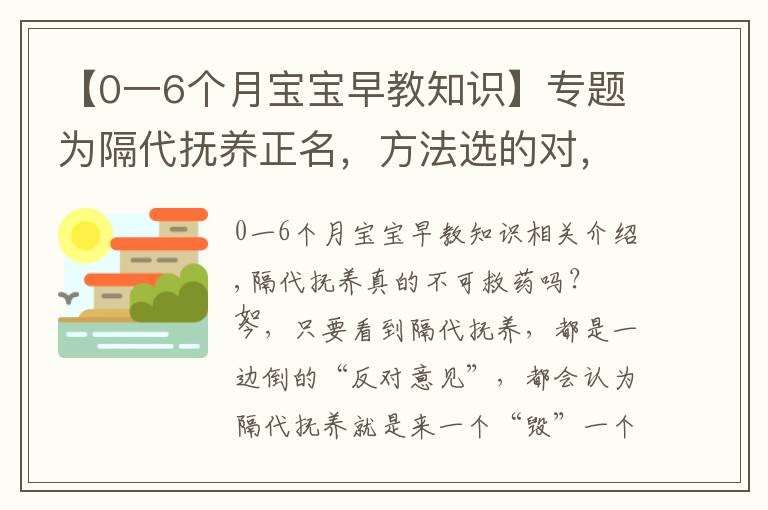 【0一6个月宝宝早教知识】专题为隔代抚养正名，方法选的对，奶奶也能培养出小神童