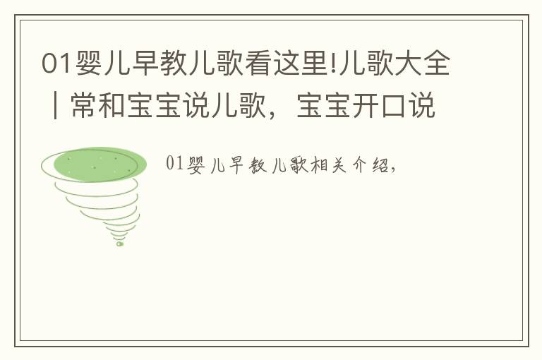 01婴儿早教儿歌看这里!儿歌大全︱常和宝宝说儿歌，宝宝开口说话早！宝妈们收好