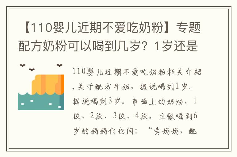 【110婴儿近期不爱吃奶粉】专题配方奶粉可以喝到几岁？1岁还是2岁？超过这个年龄，对娃没好处！