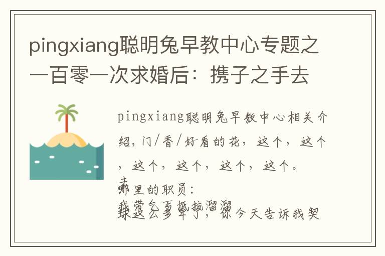 pingxiang聪明兔早教中心专题之一百零一次求婚后：携子之手去远方 |香帅的金融江湖