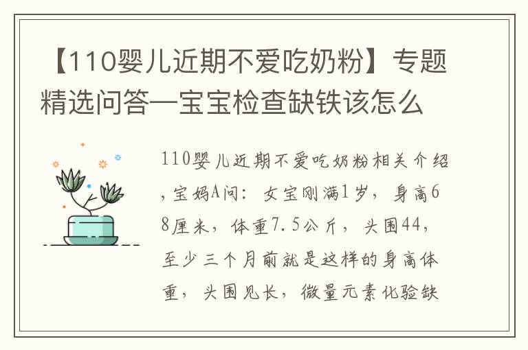 【110婴儿近期不爱吃奶粉】专题精选问答—宝宝检查缺铁该怎么办？父母别急，听听鲍奶奶怎么说！