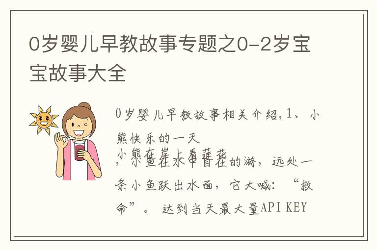 0岁婴儿早教故事专题之0-2岁宝宝故事大全