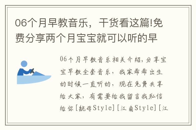 06个月早教音乐，干货看这篇!免费分享两个月宝宝就可以听的早教音乐