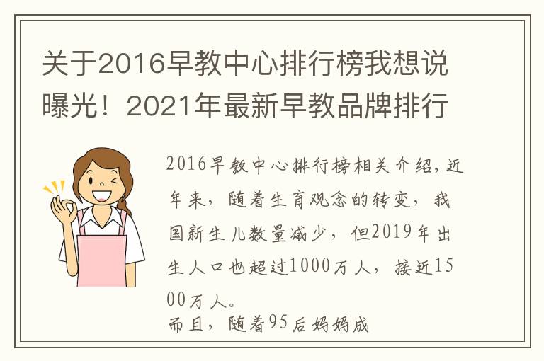 关于2016早教中心排行榜我想说曝光！2021年最新早教品牌排行榜出炉，宝妈力荐