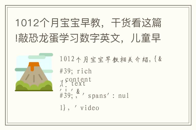 1012个月宝宝早教，干货看这篇!敲恐龙蛋学习数字英文，儿童早教启蒙动画
