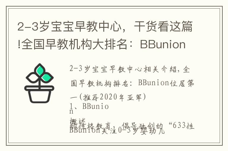 2-3岁宝宝早教中心，干货看这篇!全国早教机构大排名：BBunion位居榜首(2020年冠亚军推荐）