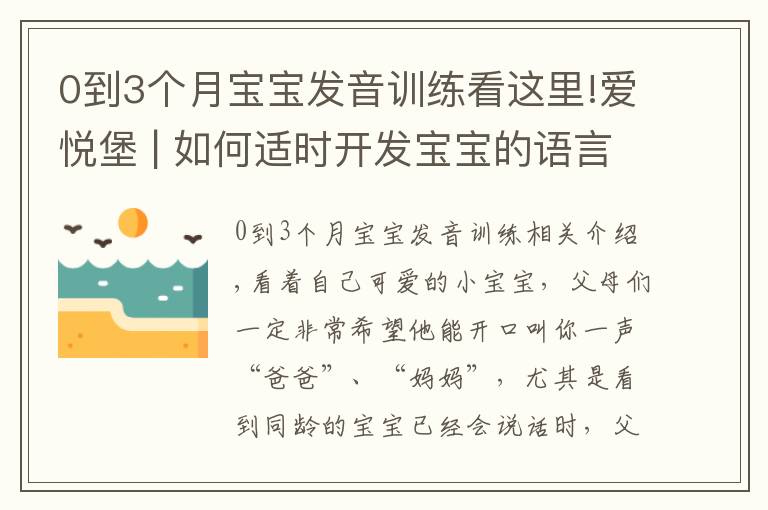 0到3个月宝宝发音训练看这里!爱悦堡 | 如何适时开发宝宝的语言能力？