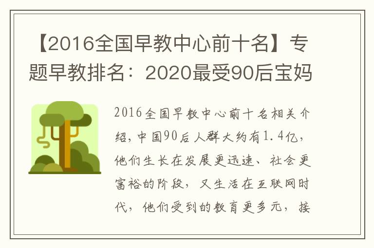 【2016全国早教中心前十名】专题早教排名：2020最受90后宝妈喜爱十大早教机构，BBunion稳居前三