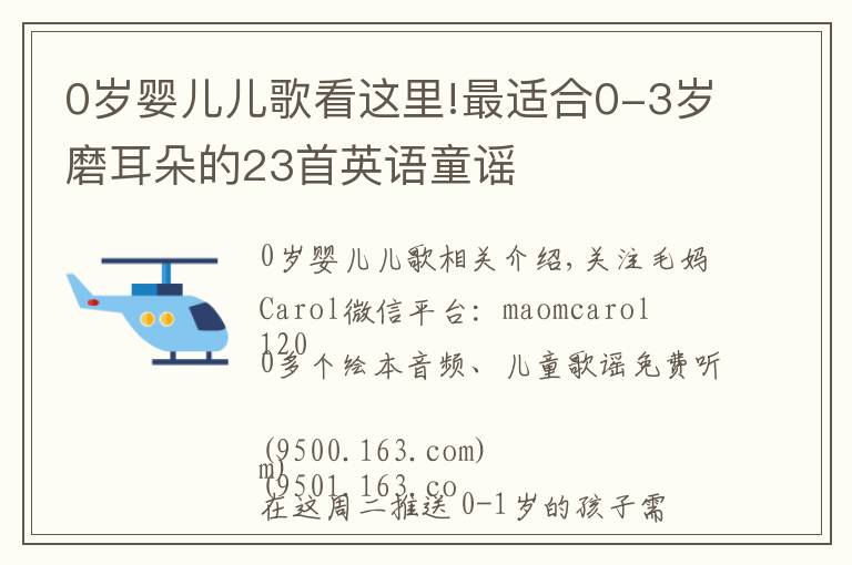 0岁婴儿儿歌看这里!最适合0-3岁磨耳朵的23首英语童谣