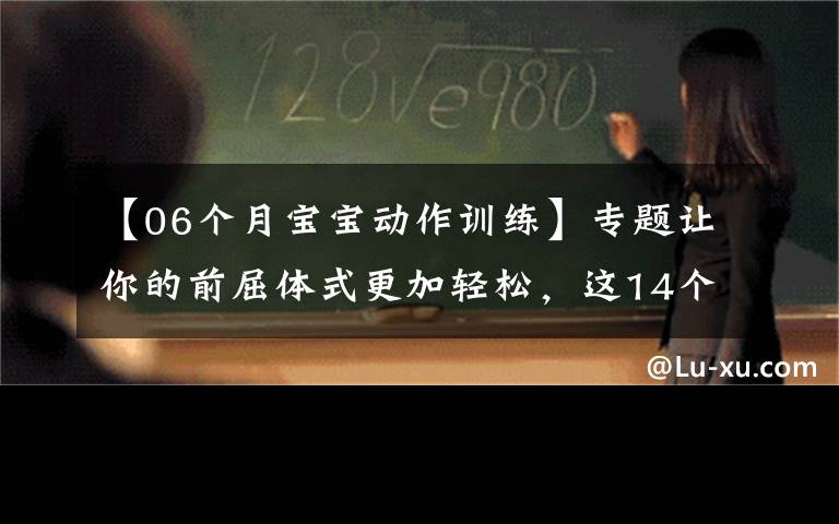 【06个月宝宝动作训练】专题让你的前屈体式更加轻松，这14个瑜伽动作太全面了