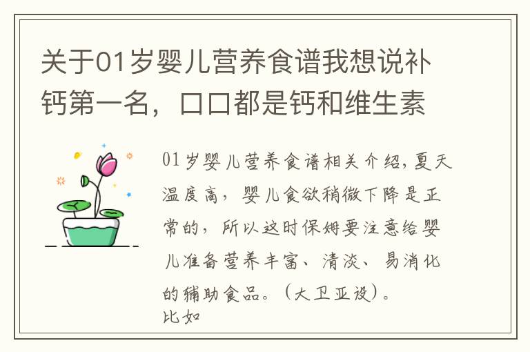 关于01岁婴儿营养食谱我想说补钙第一名，口口都是钙和维生素，宝宝吃光了，个矮宝宝必做