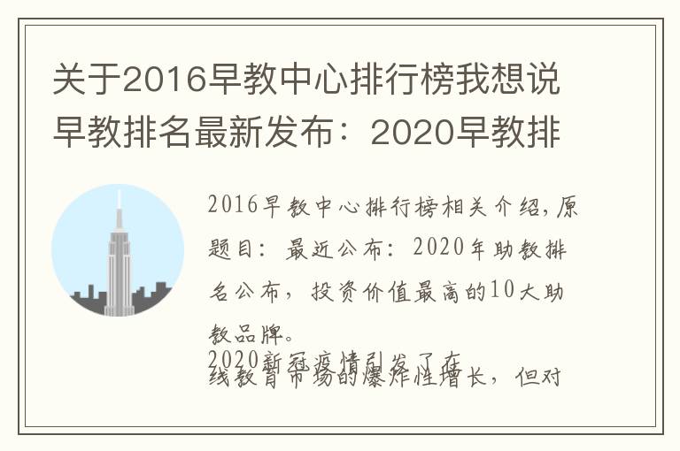 关于2016早教中心排行榜我想说早教排名最新发布：2020早教排行出炉，最具投资价值十佳早教品牌