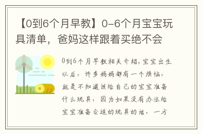 【0到6个月早教】0-6个月宝宝玩具清单，爸妈这样跟着买绝不会错，快收藏起来吧