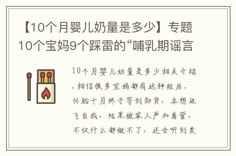 【10个月婴儿奶量是多少】专题10个宝妈9个踩雷的“哺乳期谣言”，让你变丑、变胖