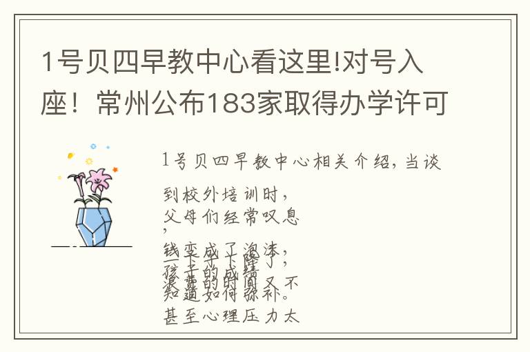1号贝四早教中心看这里!对号入座！常州公布183家取得办学许可的校外培训机构名单