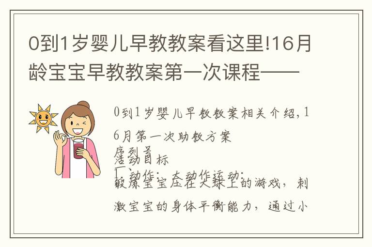 0到1岁婴儿早教教案看这里!16月龄宝宝早教教案第一次课程——认识白天