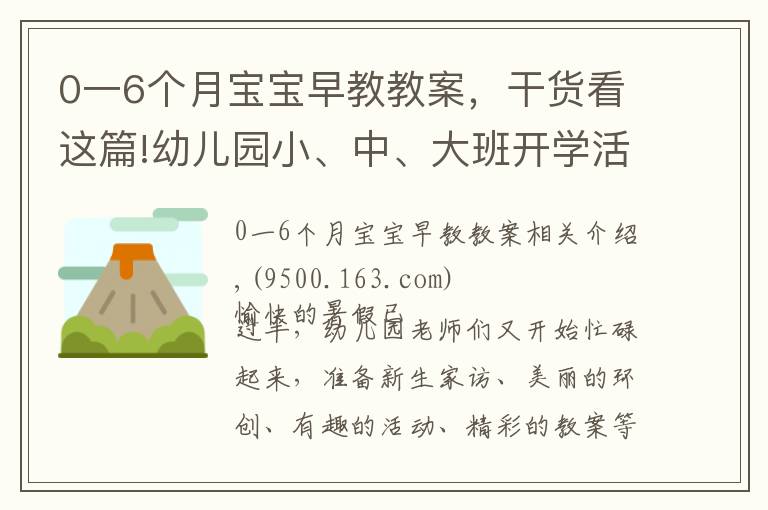 0一6个月宝宝早教教案，干货看这篇!幼儿园小、中、大班开学活动方案集锦，都给你准备好了！幼师收藏