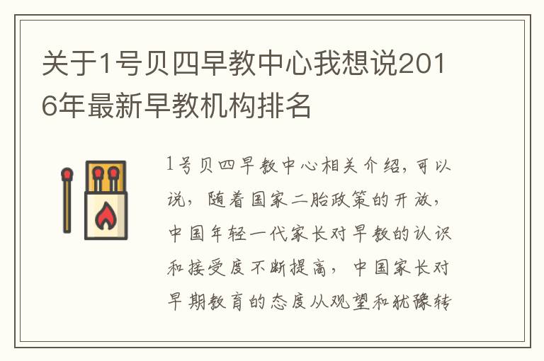 关于1号贝四早教中心我想说2016年最新早教机构排名