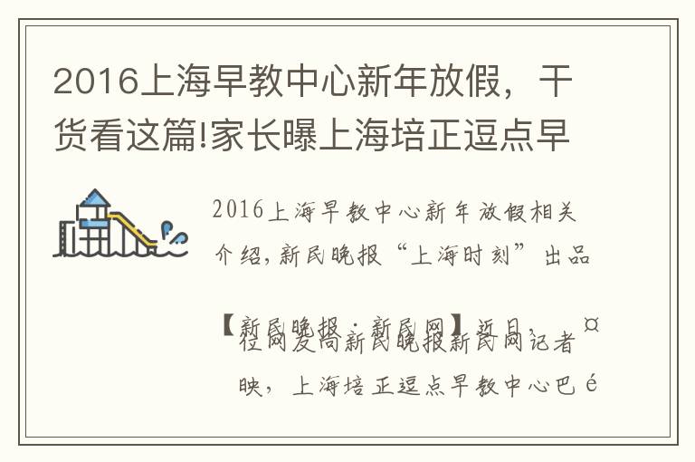 2016上海早教中心新年放假，干货看这篇!家长曝上海培正逗点早教中心门店突然关门 曾多次低价促销