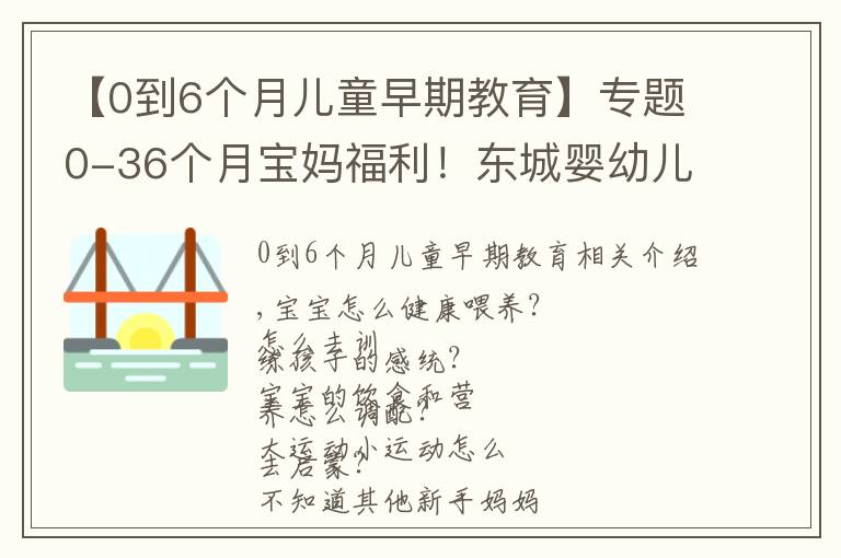 【0到6个月儿童早期教育】专题0-36个月宝妈福利！东城婴幼儿指导员免费培训，教你科学陪伴成长